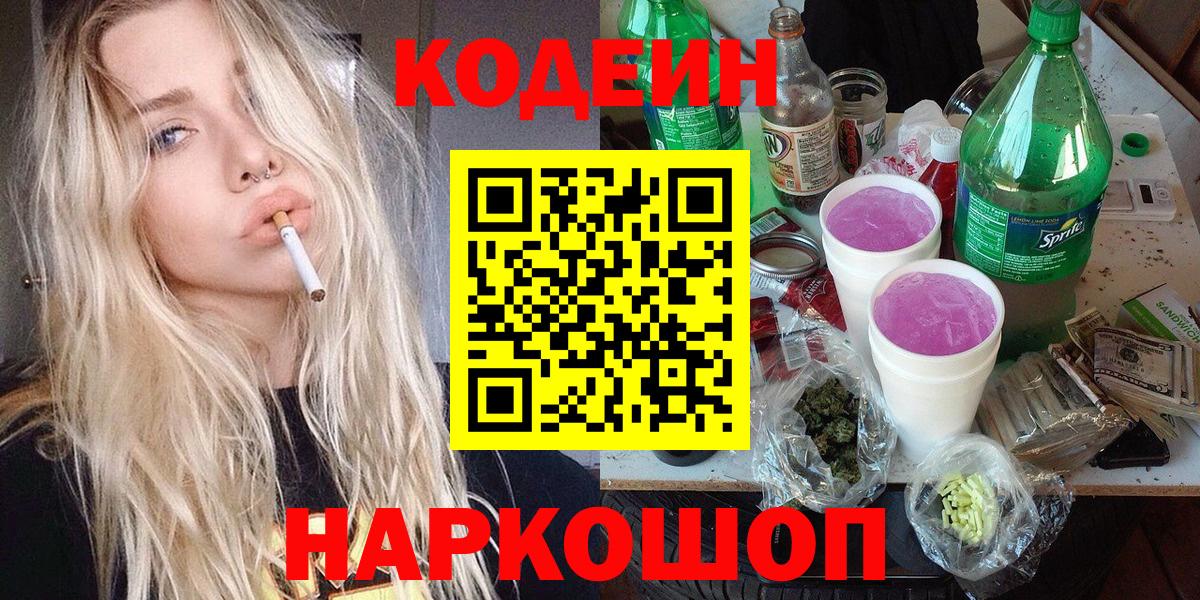 Codein Purple Drank  Вход с VPN  Пугачёв  Кодеин Purple Drank 